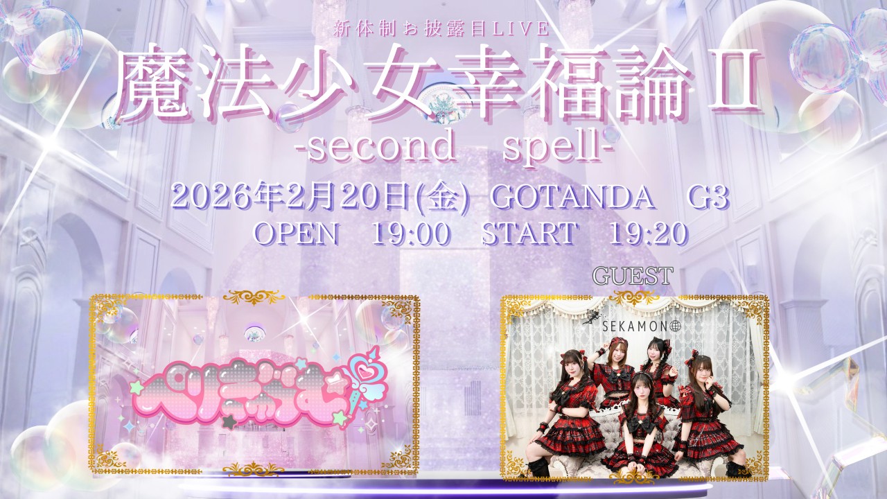 魔法少女幸福論 II -second spell- 2026年2月20日 五反田G3